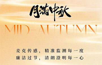 月满中秋，廉洁过节